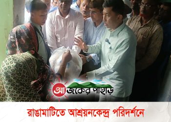 রাঙামাটিতে আশ্রয়নকেন্দ্র পরিদর্শনে সাবেক পার্বত্যমন্ত্রী দীপেন দেওয়ান