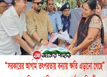 মহালছড়িতে ত্রাণ বিতরণকালে পার্বত্য প্রতিমন্ত্রী