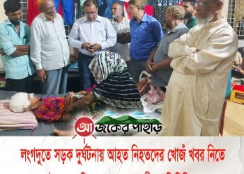 লংগদুতে সড়ক দুর্ঘটনা; চমেক হাসপাতালে সাবেক মন্ত্রীর প্রতিনিধি দল