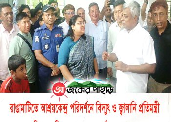 রাঙামাটিতে আশ্রয়কেন্দ্র পরিদর্শনে বিদ্যুৎ ও জ্বালানি প্রতিমন্ত্রী