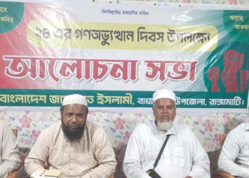 বাঘাইছড়ি জামায়াতের গণঅভ্যুত্থান দিবস পালিত