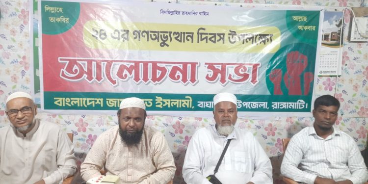 বাঘাইছড়ি জামায়াতের গণঅভ্যুত্থান দিবস পালিত