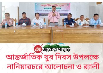 আন্তর্জাতিক যুব দিবস উপলক্ষে নানিয়ারচরে আলোচনা