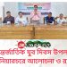 আন্তর্জাতিক যুব দিবস উপলক্ষে নানিয়ারচরে আলোচনা