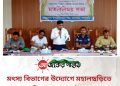 মহালছড়িতে জাতীয় মৎস্য পক্ষ উদ্বোধন