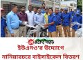 ইউএনও’র উদ্যোগে নানিয়ারচরে বাইসাইকেল বিতরণ