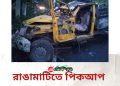 রাঙামাটিতে পিকআপ উল্টে নিহত ৪, আহত ২
