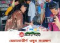 মেয়াদোত্তীর্ণ ওষুধ সংরক্ষণের দায়ে রাঙামাটির তিন ফার্মেসিকে জরিমানা