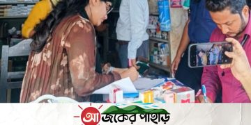মেয়াদোত্তীর্ণ ওষুধ সংরক্ষণের দায়ে রাঙামাটির তিন ফার্মেসিকে জরিমানা