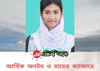 আর্থিক অনটন ও মায়ের ক্যান্সারে দমে যায়নি বরকলের মেধাবী মাইমুনা