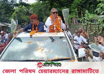 রাঙ্গামাটি পার্বত্য জেলা পরিষদ চেয়ারম্যানের আগমন ঘিরে