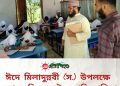 ঈদে মিলাদুন্নবী (স.) উপলক্ষে মহালছড়িতে কুইজ প্রতিযোগিতা