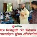 ঈদে মিলাদুন্নবী (স.) উপলক্ষে মহালছড়িতে কুইজ প্রতিযোগিতা