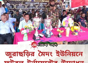 জুরাছড়ির মৈদং এ ফুটবল টুর্নামেন্টের উদ্বোধন