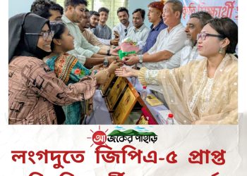 লংগদুর জিপিএ-৫ প্রাপ্ত কৃতি শিক্ষার্থীদের সংবর্ধনা