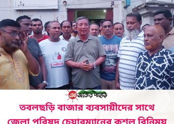 তবলছড়ি বাজার ব্যবসায়ীদের সাথে জেলা পরিষদ চেয়ারম্যানের কুশল বিনিময়