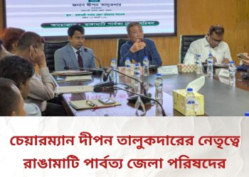 চেয়ারম্যান দীপন তালুকদারের নেতৃত্বে জেলা পরিষদের প্রথম মাসিক সভা