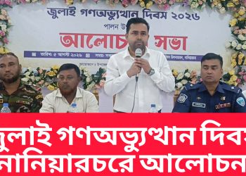 জুলাই গণঅভ্যুত্থান দিবস ঘিরে নানিয়ারচরে আলোচনা সভা