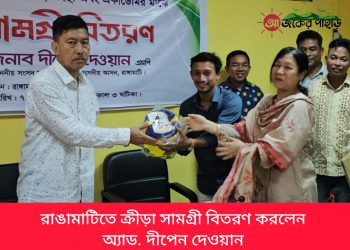 রাঙামাটিতে ক্রীড়া সামগ্রী বিতরণ করলেন অ্যাড. দীপেন দেওয়ান