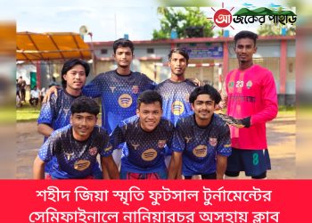 শহীদ জিয়া স্মৃতি ফুটসাল টুর্নামেন্টের সেমিফাইনালে নানিয়ারচর অসহায় ক্লাব