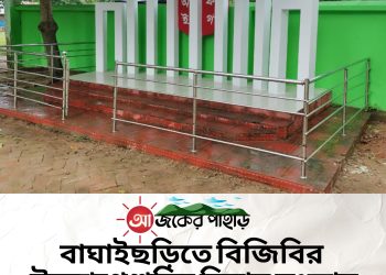 বাঘাইছড়িতে বিজিবির উদ্যোগে শহিদ মিনার সংস্কার