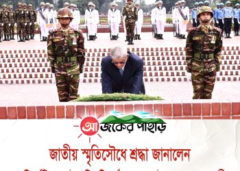 জাতীয় স্মৃতিসৌধে রাষ্ট্রপতির শ্রদ্ধা