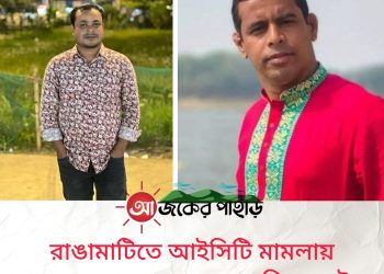 রাঙামাটিতে আইসিটি মামলায় সাবেক ছাত্র নেতা ও সাংবাদিক আটক