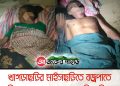 খাগড়াছড়ির মাইসছড়িতে বজ্রপাতে চিরতরে থমকে গেল দম্পতির জীবন