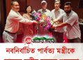 নবনির্বাচিত পার্বত্য মন্ত্রীকে সাবেক মন্ত্রীর ফুলেল শুভেচ্ছা