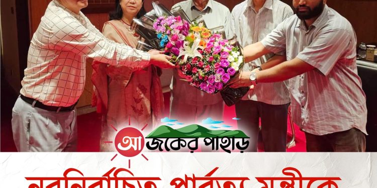 নবনির্বাচিত পার্বত্য মন্ত্রীকে সাবেক মন্ত্রীর ফুলেল শুভেচ্ছা
