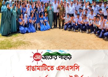 রাঙামাটিতে এসএসসির ফলাফলে লেকার্সের চমক; উত্তীর্ণ শতভাগ