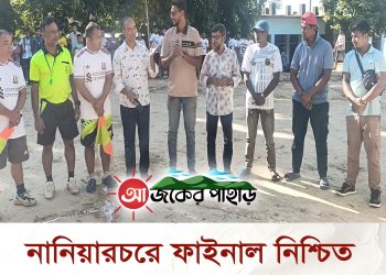 নানিয়ারচরে ফাইনাল নিশ্চিত করলো সংজুনি ও অসহায় ক্লাব