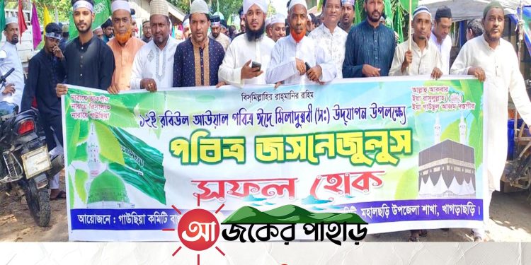 ঈদে মিলাদুন্নবী ঘিরে মহালছড়িতে বর্ণাঢ্য জুলুস