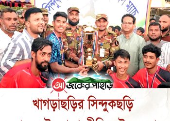 সিন্দুকছড়ি জোনের উদ্যোগে প্রীতি ফুটবল ম্যাচ