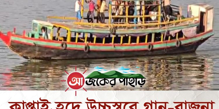কাপ্তাই হ্রদে উচ্চস্বরে গান-বাজনা
