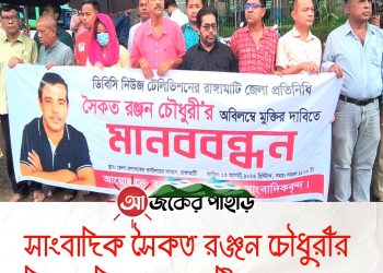 সাংবাদিক সৈকত রঞ্জন চৌধুরীর মুক্তির দাবিতে রাঙামাটিতে মানববন্ধন
