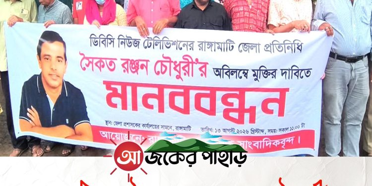 সাংবাদিক সৈকত রঞ্জন চৌধুরীর মুক্তির দাবিতে রাঙামাটিতে মানববন্ধন