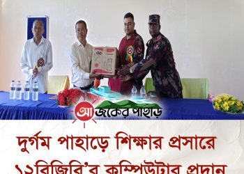 পাহাড়ে শিক্ষার প্রসারে ১২বিজিবি‘র কম্পিউটার প্রদান