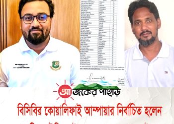 বিসিবির আম্পায়ার নির্বাচিত হলেন রাঙ্গামাটির তৌহিদুল ও আল মাহমুদ
