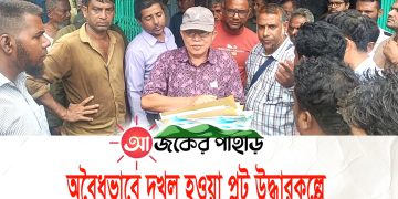 অবৈধভাবে দখল হওয়া প্লট উদ্ধারকল্পে রাঙামাটি