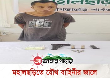 মহালছড়িতে যৌথ বাহিনীর জালে ইউপিডিএফের শীর্ষ সন্ত্রাসী সোনা চাকমা