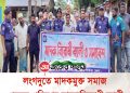 লংগদুতে মাদকমুক্ত সমাজ গড়তে পুলিশের মাদকবিরোধী র‌্যালী
