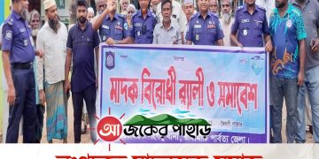 লংগদুতে মাদকমুক্ত সমাজ গড়তে পুলিশের মাদকবিরোধী র‌্যালী