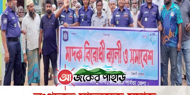 লংগদুতে মাদকমুক্ত সমাজ গড়তে পুলিশের মাদকবিরোধী র‌্যালী