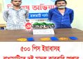 ৫শ পিস ইয়াবাসহ রাঙামাটিতে দুই মাদক কারবারি গ্রেপ্তার
