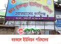 ‎বরকলে ইউপি সেবা না পেয়ে ভোগান্তিতে হাজারো মানুষ‎