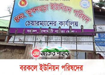 ‎বরকলে ইউপি সেবা না পেয়ে ভোগান্তিতে হাজারো মানুষ‎
