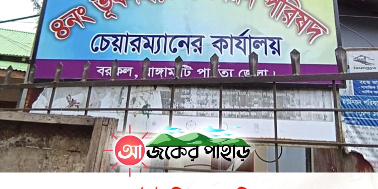 ‎বরকলে ইউপি সেবা না পেয়ে ভোগান্তিতে হাজারো মানুষ‎