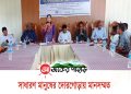 মানুষের দোরগোড়ায় মানসম্মত চিকিৎসা সেবা পৌঁছাতে মহালছড়িতে অংশীজন সভা