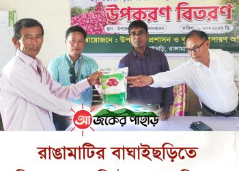 বাঘাইছড়িতে বিনামূল্যে কৃষি উপকরণ বিতরণ